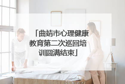 曲靖市心理健康教育第二次巡回培训圆满结束